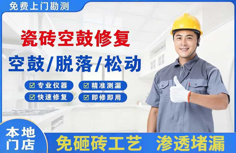 固阳瓷砖空鼓修复