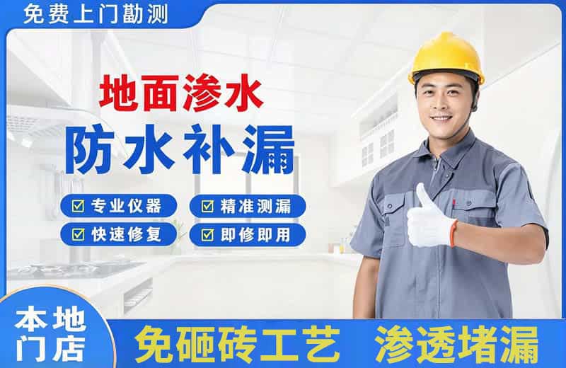 固阳地面渗水维修