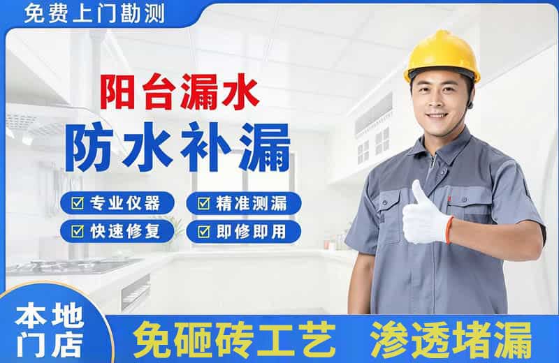 固阳阳台漏水维修