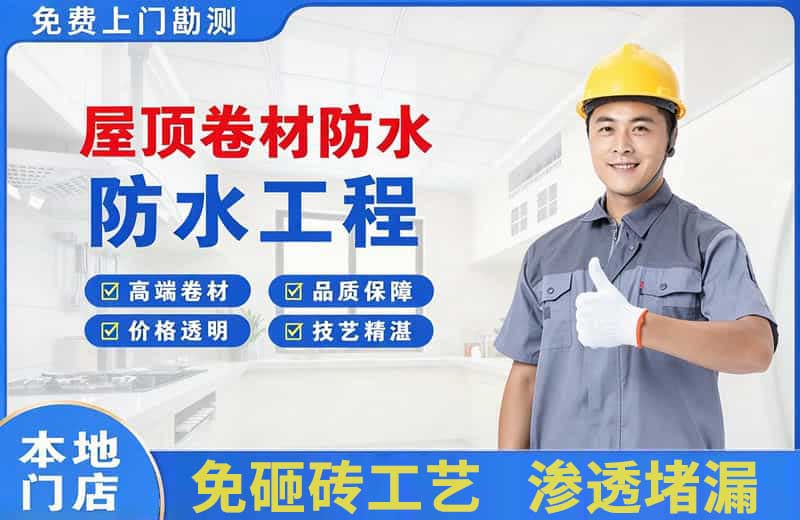 固阳屋顶卷材防水