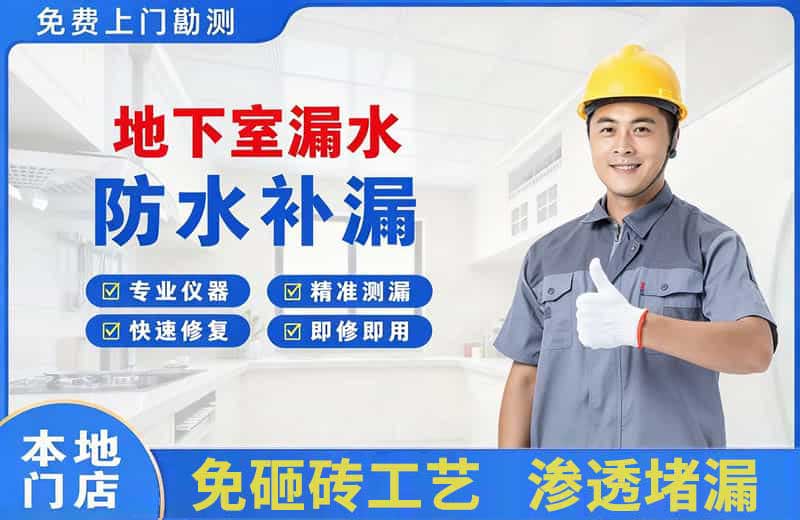 固阳地下室漏水维修