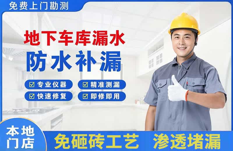 固阳地下车库漏水维修