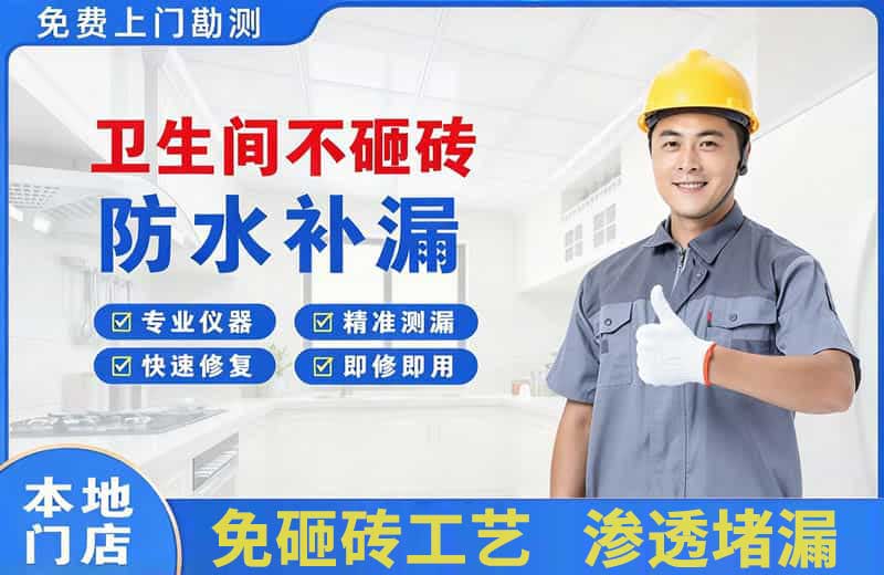 固阳卫生间不砸砖修补漏水